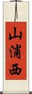 山浦西 Scroll