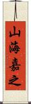 山海嘉之 Scroll