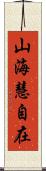 山海慧自在 Scroll