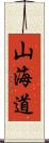 山海道 Scroll