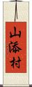 山添村 Scroll