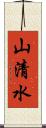 山清水 Scroll