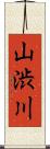 山渋川 Scroll