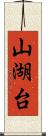 山湖台 Scroll