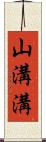 山溝溝 Scroll
