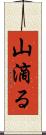 山滴る Scroll
