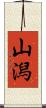 山潟 Scroll