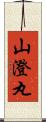 山澄丸 Scroll