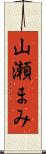 山瀬まみ Scroll