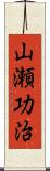 山瀬功治 Scroll