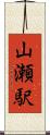 山瀬駅 Scroll