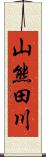 山熊田川 Scroll