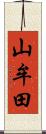 山牟田 Scroll