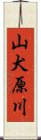 山犬原川 Scroll
