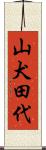 山犬田代 Scroll