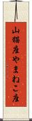 山猫座 Scroll