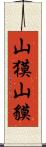 山獏 Scroll