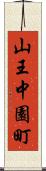 山王中園町 Scroll