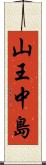 山王中島 Scroll