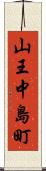 山王中島町 Scroll