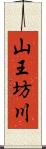 山王坊川 Scroll