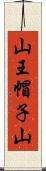山王帽子山 Scroll