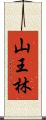 山王林 Scroll