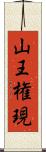 山王権現 Scroll