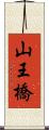 山王橋 Scroll