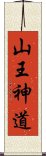 山王神道 Scroll