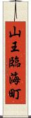 山王臨海町 Scroll