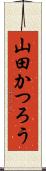 山田かつろう Scroll