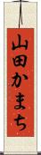 山田かまち Scroll