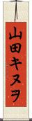 山田キヌヲ Scroll