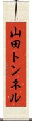 山田トンネル Scroll