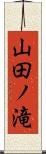 山田ノ滝 Scroll