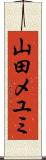 山田メユミ Scroll