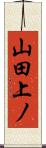 山田上ノ Scroll