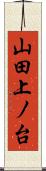 山田上ノ台 Scroll
