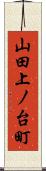 山田上ノ台町 Scroll