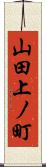 山田上ノ町 Scroll