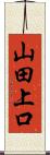 山田上口 Scroll