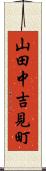 山田中吉見町 Scroll