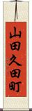 山田久田町 Scroll