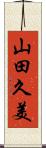 山田久美 Scroll