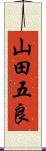 山田五良 Scroll