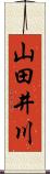 山田井川 Scroll