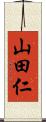 山田仁 Scroll