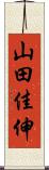 山田佳伸 Scroll