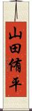 山田侑平 Scroll